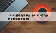 dd373游戏交易平台（dd373游戏交易平台提现手续费）