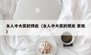 女人中大奖的预兆（女人中大奖的预兆 紫微）