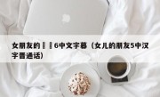 女朋友的妺妺6中文字幕（女儿的朋友5中汉字晋通话）