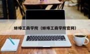 蚌埠工商学院（蚌埠工商学院官网）