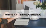 渐渐的近义词（渐渐的近义词最佳答案）