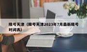 限号天津（限号天津2023年7月最新限号时间表）