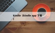 kindle（kindle app 下载）