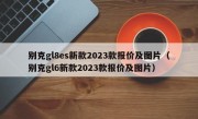 别克gl8es新款2023款报价及图片（别克gl6新款2023款报价及图片）