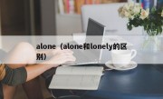 alone（alone和lonely的区别）