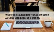 大运会2023年在成都举行时间（大运会2023年在成都举行时间大学放假）