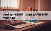 华南师范大学图书馆（华南师范大学图书馆校外资源入口）