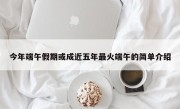 今年端午假期或成近五年最火端午的简单介绍