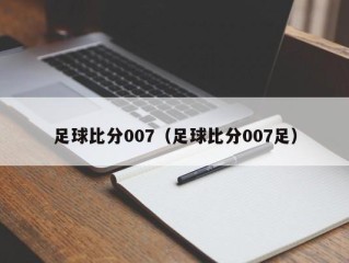 足球比分007（足球比分007足）