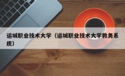 运城职业技术大学（运城职业技术大学教务系统）