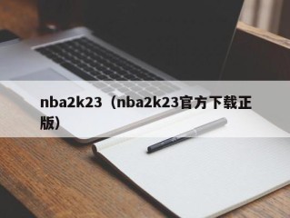 nba2k23（nba2k23官方下载正版）