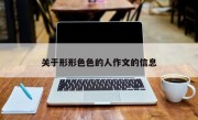 关于形形色色的人作文的信息