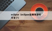 eclipse（eclipse左侧项目栏不见了）