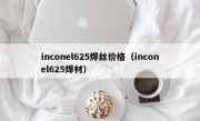 inconel625焊丝价格（inconel625焊材）