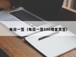 每日一签（每日一签100观音灵签）