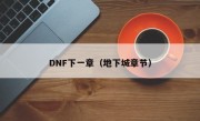 DNF下一章（地下城章节）