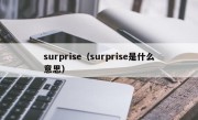 surprise（surprise是什么意思）