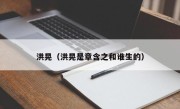 洪晃（洪晃是章含之和谁生的）