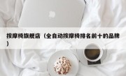 按摩椅旗舰店（全自动按摩椅排名前十的品牌）