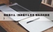 情商是什么（情商是什么意思 情商高的表现）