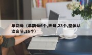 单韵母（单韵母6个,声母,23个,整体认读音节,16个）