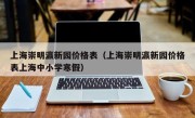 上海崇明瀛新园价格表（上海崇明瀛新园价格表上海中小学寒假）