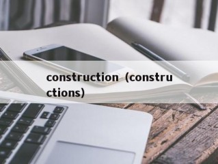 construction（constructions）