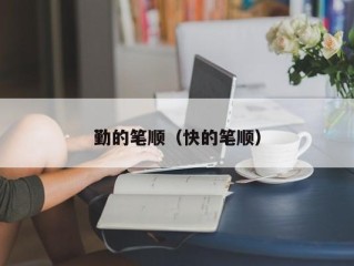 勤的笔顺（快的笔顺）