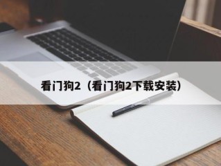 看门狗2（看门狗2下载安装）