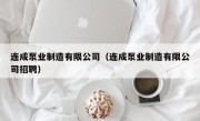 连成泵业制造有限公司（连成泵业制造有限公司招聘）