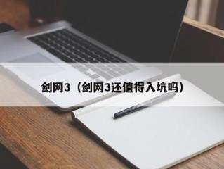 剑网3（剑网3还值得入坑吗）