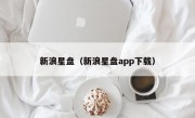 新浪星盘（新浪星盘app下载）