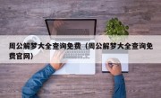 周公解梦大全查询免费（周公解梦大全查询免费官网）