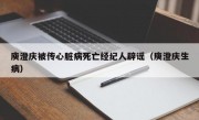 庾澄庆被传心脏病死亡经纪人辟谣（庾澄庆生病）