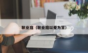 耿业庭（耿业庭以爱为营）