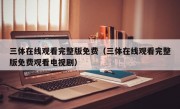 三体在线观看完整版免费（三体在线观看完整版免费观看电视剧）