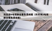 欢乐颂4电视剧全集免费观看（欢乐颂3电视剧全集免费观看）