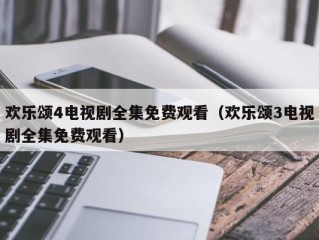 欢乐颂4电视剧全集免费观看（欢乐颂3电视剧全集免费观看）