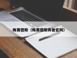 梅赛德斯（梅赛德斯奔驰官网）