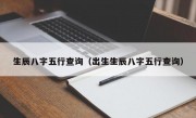 生辰八字五行查询（出生生辰八字五行查询）