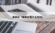 寒武纪（寒武纪是什么时代）