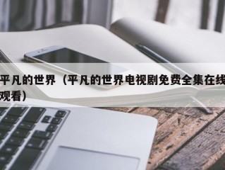 平凡的世界（平凡的世界电视剧免费全集在线观看）