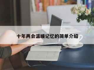 十年两会温暖记忆的简单介绍