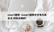 smart原则（smart原则中字母与其含义,对应正确的）