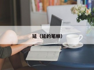 延（延的笔顺）