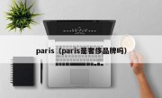 paris（paris是奢侈品牌吗）