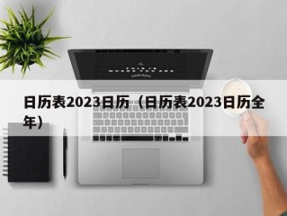 日历表2023日历（日历表2023日历全年）