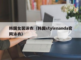 韩国女装泳衣（韩国stylenanda官网泳衣）