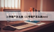 二爷僵尸怎么画（二爷僵尸怎么画zuo）