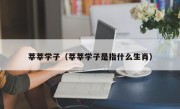 莘莘学子（莘莘学子是指什么生肖）